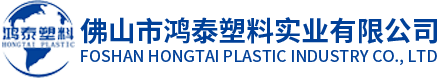 佛山市鸿泰塑料实业有限公司